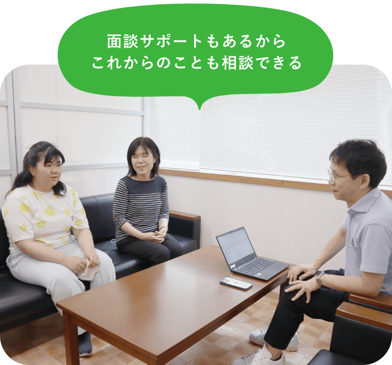 面談サポートもあるからこれからのことも相談できる