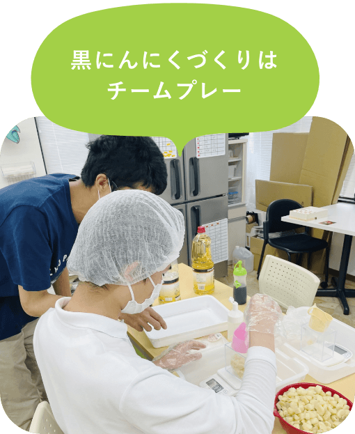 黒にんにくづくりはチームプレー