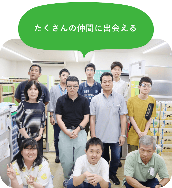 たくさんの仲間に出会える