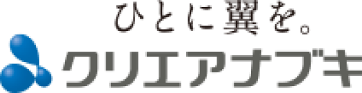 ひとに翼を。クリエアナブキ