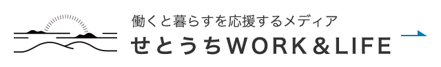 せとうちWORK＆LIFE