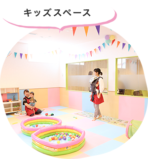 キッズスペース