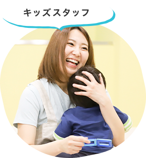 キッズスタッフ