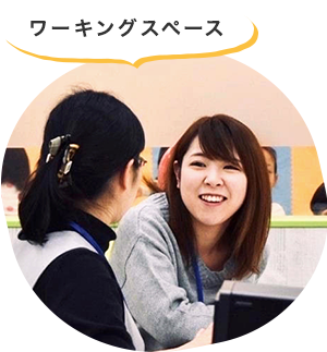 ワーキングスペース