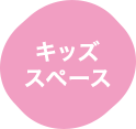 キッズスペース
