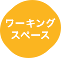 ワーキングスペース