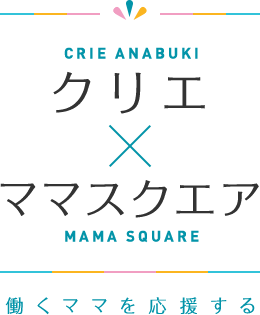クリエ×ママスクエア