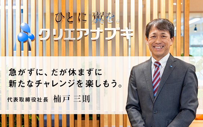急がずに、だが休まずに 新たなチャレンジを楽しもう。