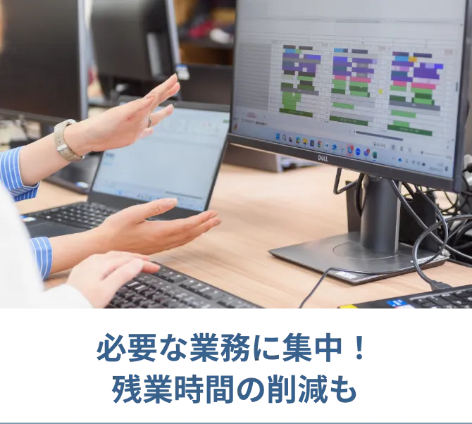 必要な業務に集中！残業時間の削減も