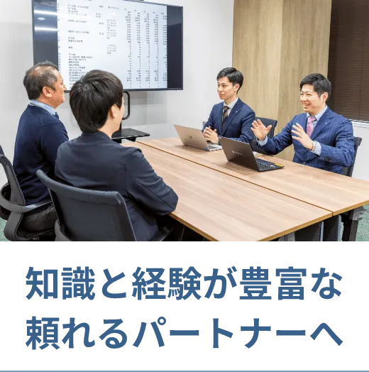 知識と経験が豊富な頼れるパートナーへ