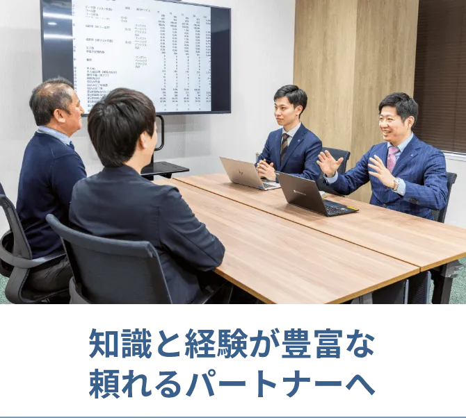 知識と経験が豊富な頼れるパートナーへ