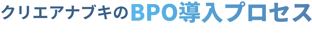 クリエアナブキのBPO導入プロセス