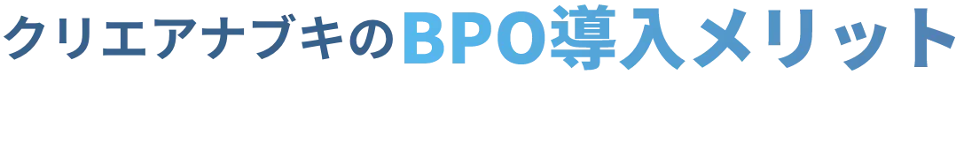 クリエアナブキのBPOを導入した期待効果