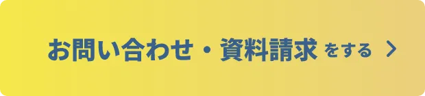 ご相談、お見積もりは無料です。いますぐお問い合わせをする