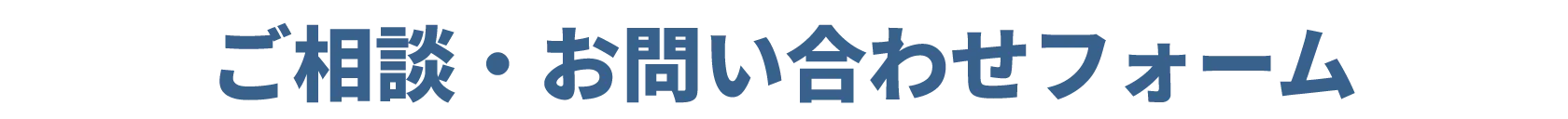 ご相談・お問い合わせフォーム