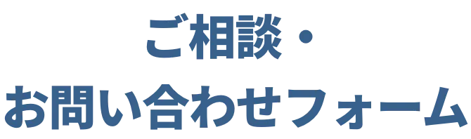 ご相談・お問い合わせフォーム