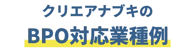 クリエアナブキのBPO対応業種例