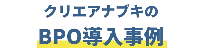 クリエアナブキBPOサービスを導入した企業例