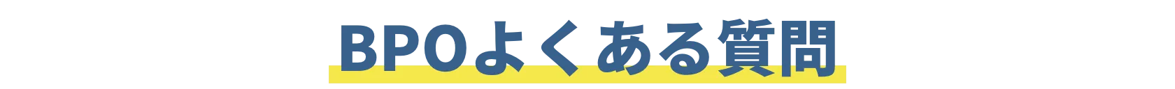 BPOよくある質問 loading=