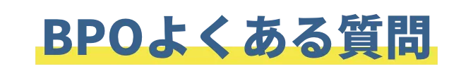 BPOよくある質問
