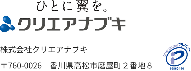 株式会社クリエアナブキ、郵便番号760-0026 香川県高松市磨屋町2番地8