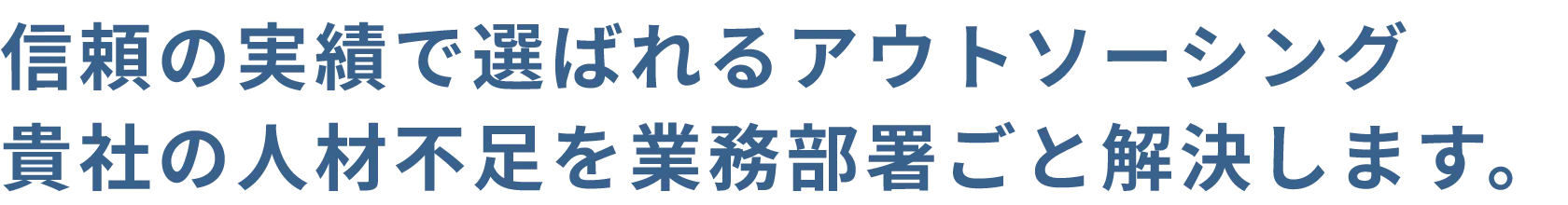 遠くにいても、隣にいるような安心感 自社のようになんでも相談、任せられる。