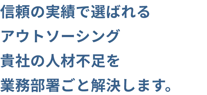 遠くにいても、隣にいるような安心感 自社のようになんでも相談、任せられる。