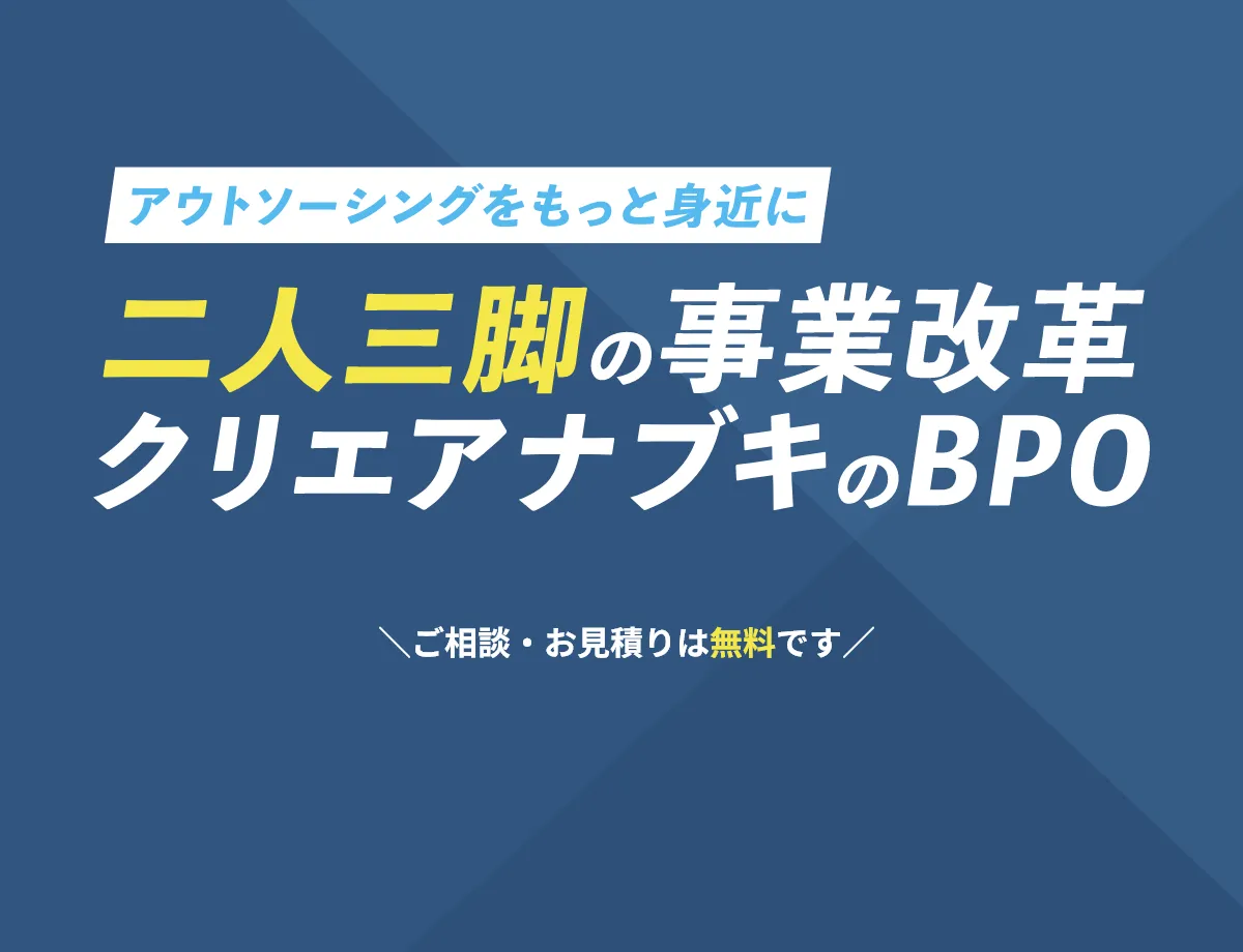 アウトソーシングをもっと身近に、二人三脚の事業革命クリエアナブキのBPO