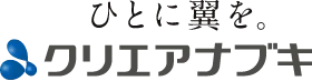 ひとに翼を。クリエアナブキ