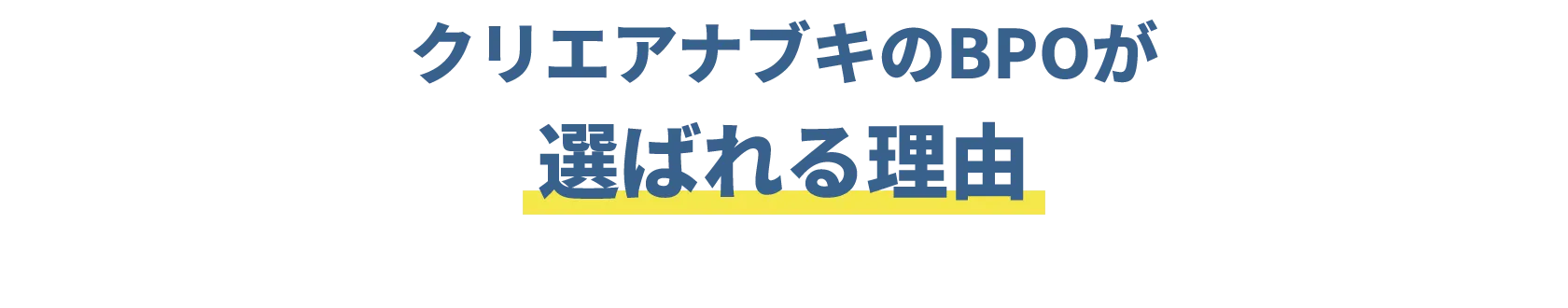 クリエアナブキのBPOが選ばれる理由