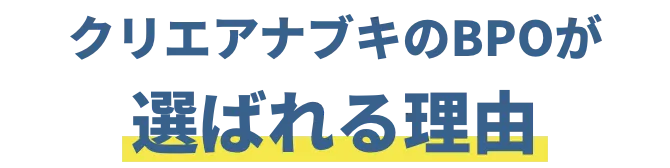 クリエアナブキのBPOが選ばれる理由