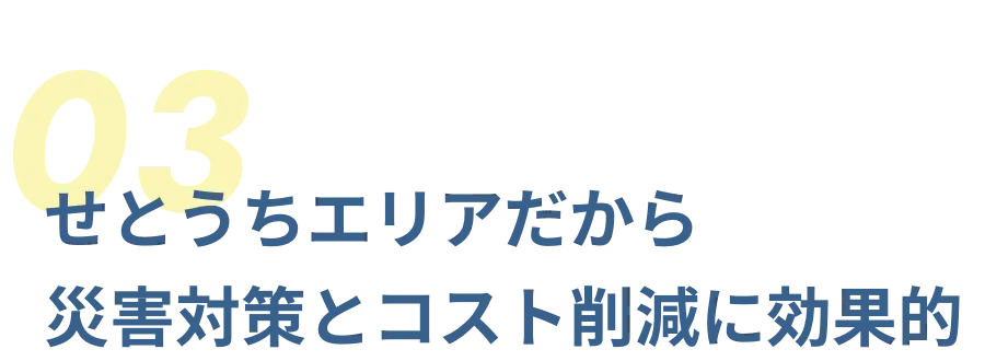 せとうちエリアだから災害対策とコスト削減に効果的