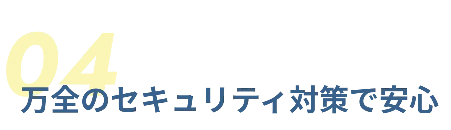 万全のセキュリティ対策で安心