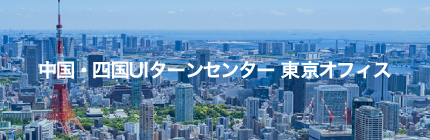 中国・四国UIターンセンター 東京オフィス