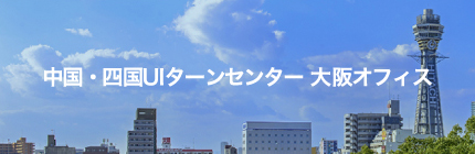 中国・四国UIターンセンター 大阪オフィス
