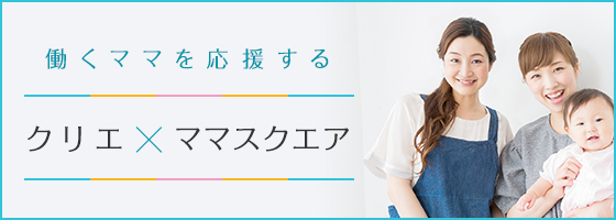 クリエ×ママスクエア