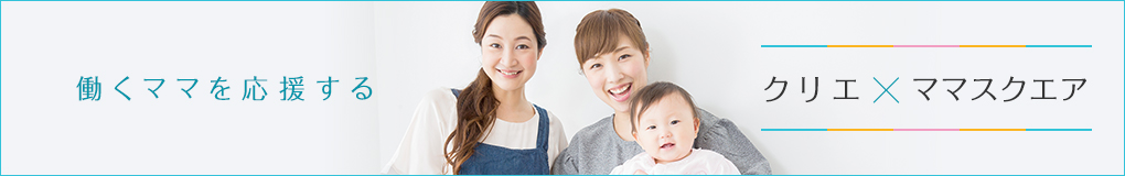 クリエ×ママスクエア