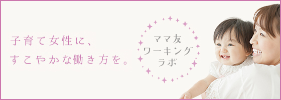 ママ友ワーキングラボ