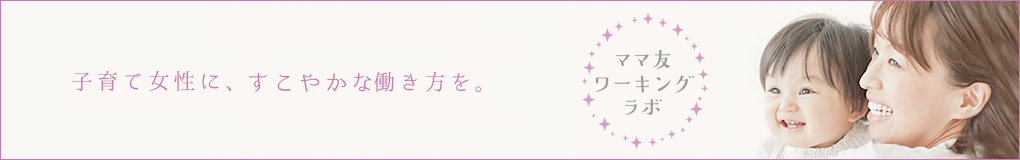 ママ友ワーキングラボ
