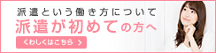 派遣という働き方について 派遣がはじめての方へ