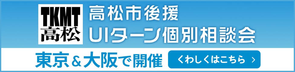 高松市後援UIターン個別相談会 東京＆大阪で開催