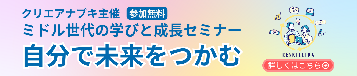 ミドル世代の学びと成長セミナー～自分で未来をつかむ～