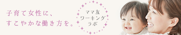 子育て女性に、すこやかな働き方を。ママ友ワーキングラボ