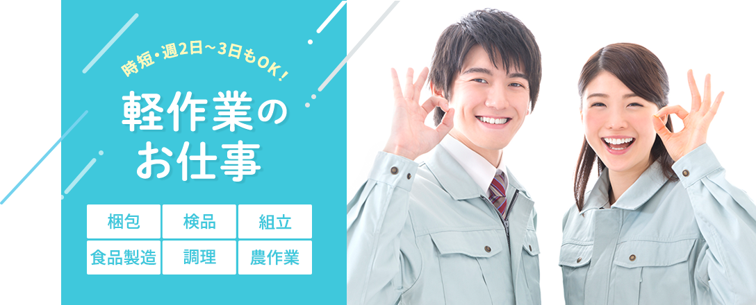 時短・週2日～3日もOK！軽作業のお仕事（梱包、検品、組立、食品製造、調理、農作業）