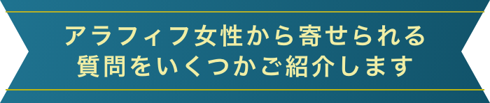 アラフィフ女性から寄せられる質問をいくつかご紹介します