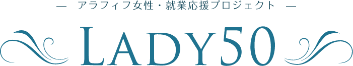 アラフィフ女性・就業支援プロジェクト Lady50