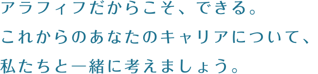 アラフィフだからこそ、できる。これからのあなたのキャリアについて、私たちと一緒に考えましょう。