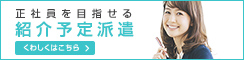 正社員を目指せる 紹介予定派遣