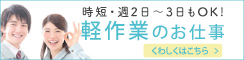 時短・週2日～3日もOK! 軽作業のお仕事