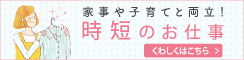 家事や子育てと両立！時短のお仕事